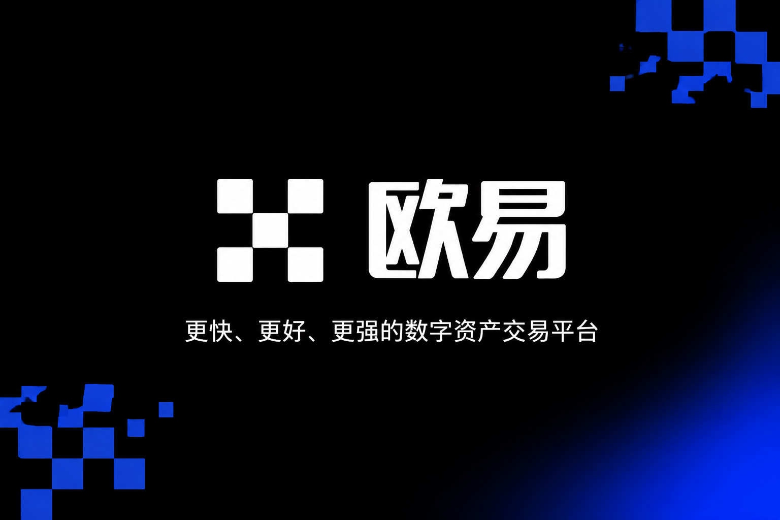 欧交易所app官网安卓欧交易所APP